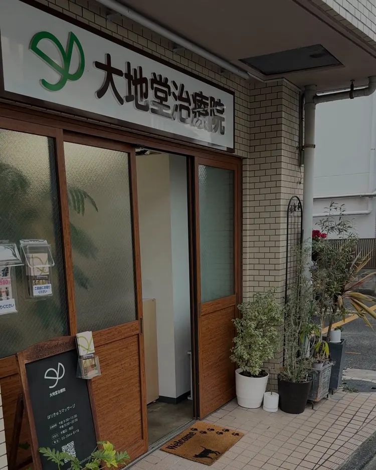 大地堂治療院 外観
