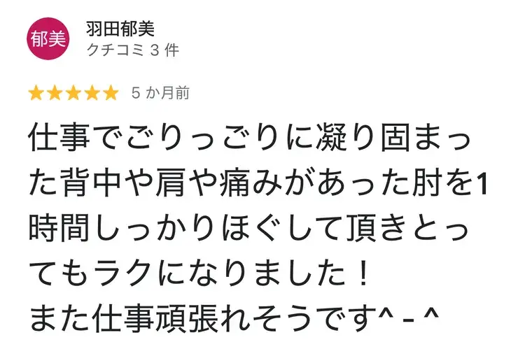 Googleクチコミ：仕事で凝り固まった背中や肩をほぐしてもらった方