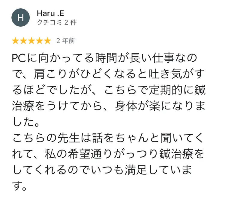 Googleクチコミ：デスクワークの肩こりに悩まれていた方