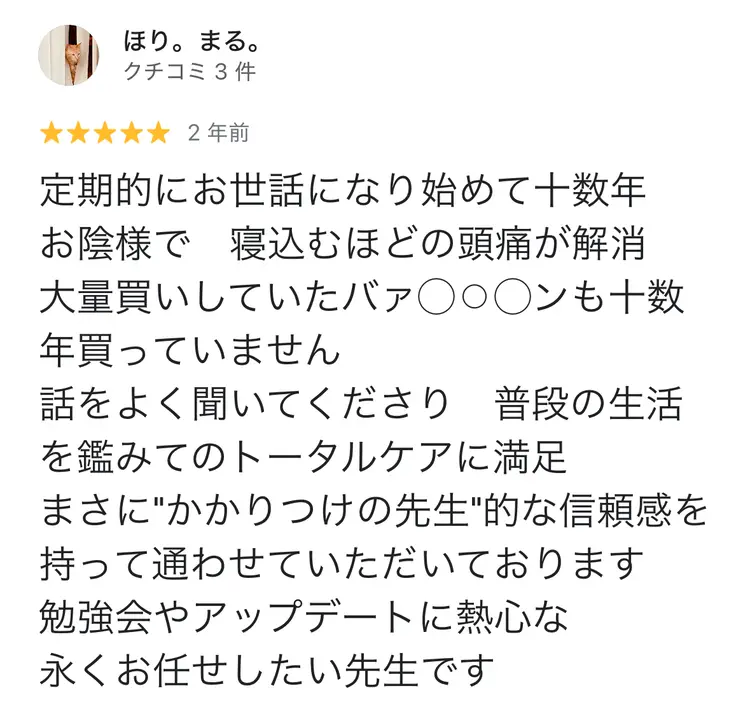 Googleクチコミ：十数年通われている方