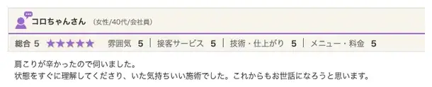 ホットペッパービューティーのクチコミ:肩こりで来院された方