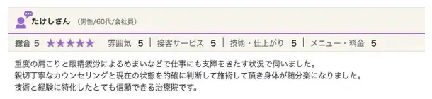 ホットペッパービューティーのクチコミ:重度の肩こりと眼精疲労で来院された方