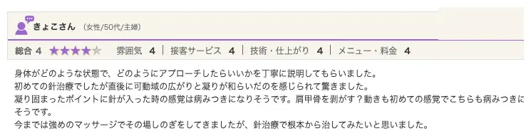 ホットペッパービューティーのクチコミ:凝り固まったポイントに針が入った感覚が病みつきになりそうという方