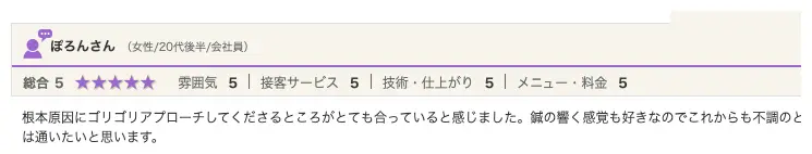 ホットペッパービューティーのクチコミ:根本原因にゴリゴリアプローチしてもらったという方