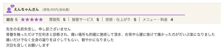 ホットペッパービューティーのクチコミ:全身の凝りをほぐしてもらい軽やかになったという方