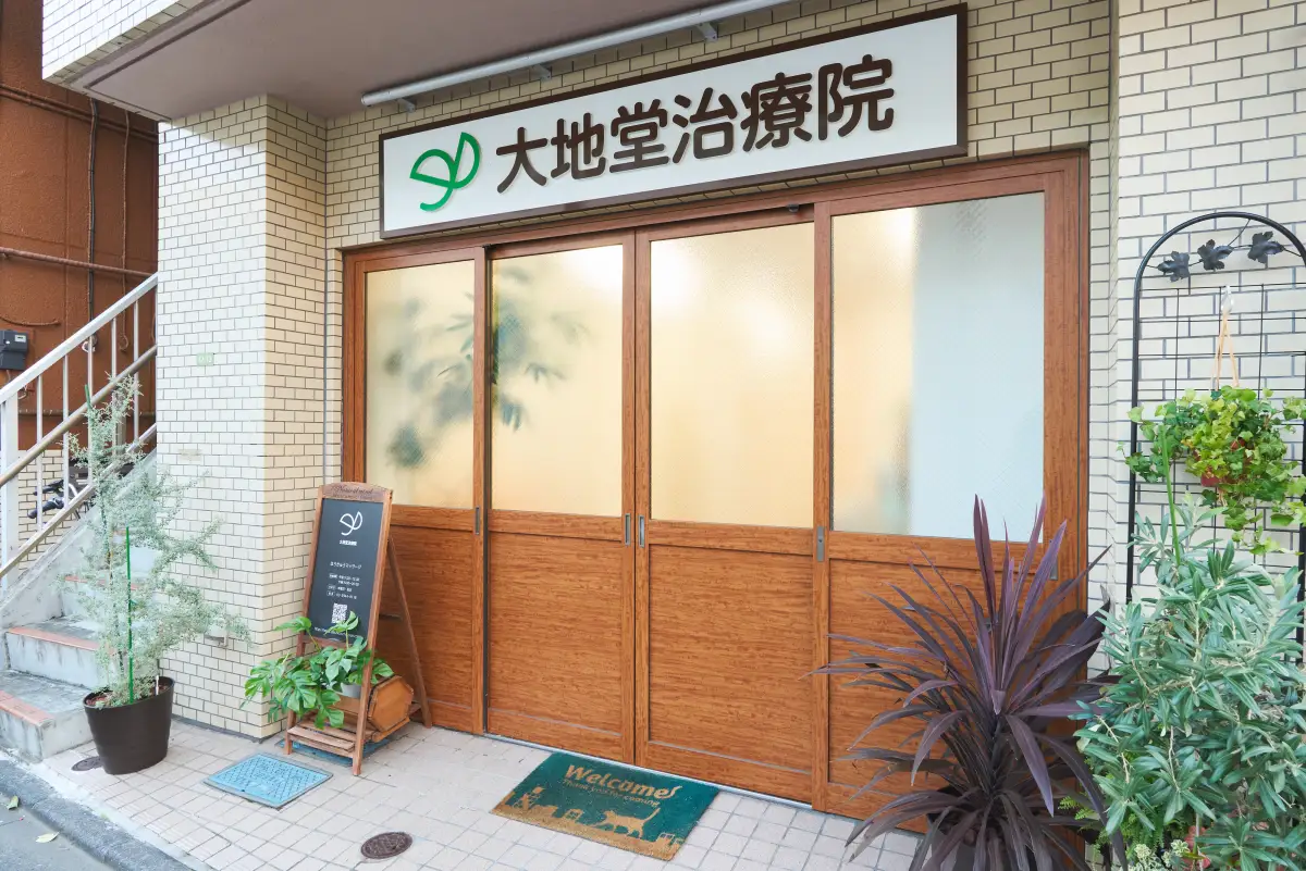 大地堂治療院 外観